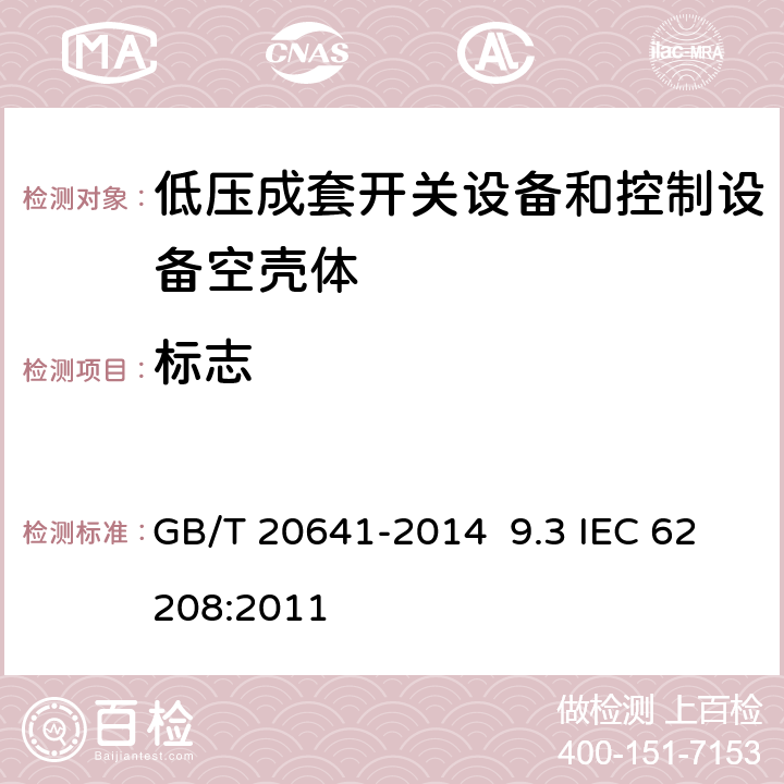 标志 低压成套开关设备和控制设备空壳体的一般要求 GB/T 20641-2014 9.3 IEC 62208:2011 9.3
