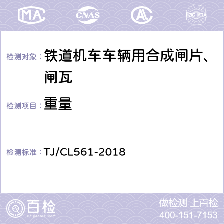 重量 TJ/CL 561-2018 铁路客车粉末冶金闸片暂行技术条件 TJ/CL561-2018 7.5