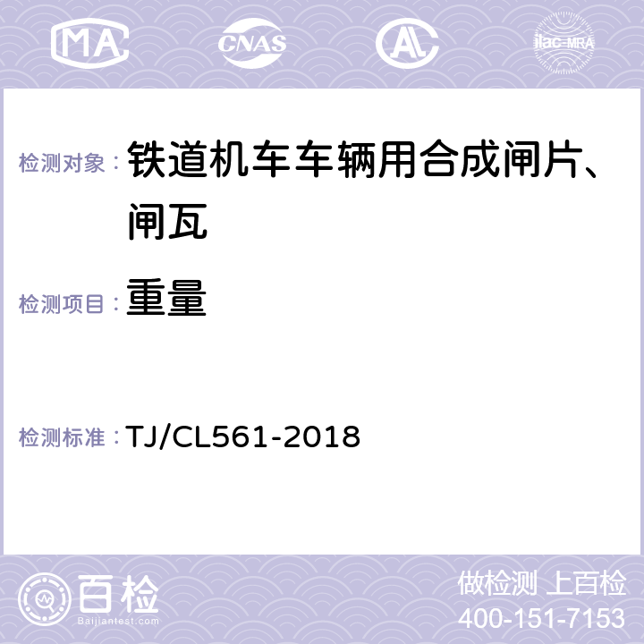 重量 铁路客车粉末冶金闸片暂行技术条件 TJ/CL561-2018 7.5