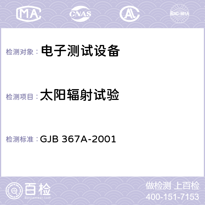 太阳辐射试验 军用通信设备通用规范太阳辐射 GJB 367A-2001 3.10.2.12