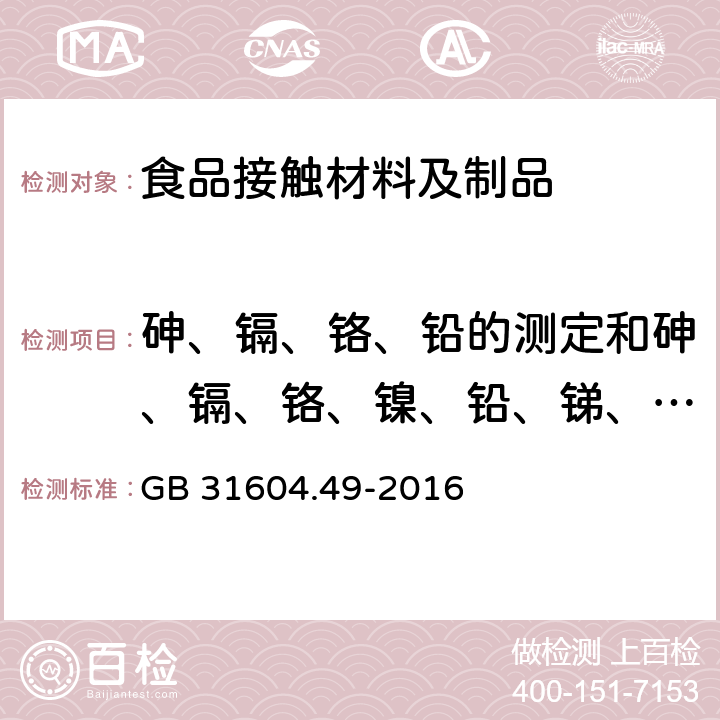 砷、镉、铬、铅的测定和砷、镉、铬、镍、铅、锑、锌迁移量 食品安全国家标准 食品接触材料及制品 砷、镉、铬、铅的测定和砷、镉、铬、镍、铅、锑、锌迁移量的测定 GB 31604.49-2016