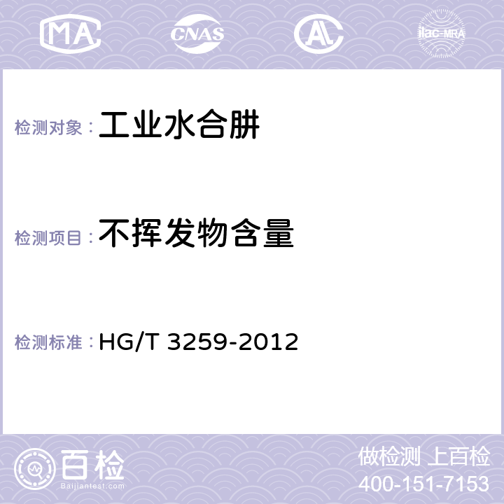 不挥发物含量 工业水合肼 HG/T 3259-2012 4.4