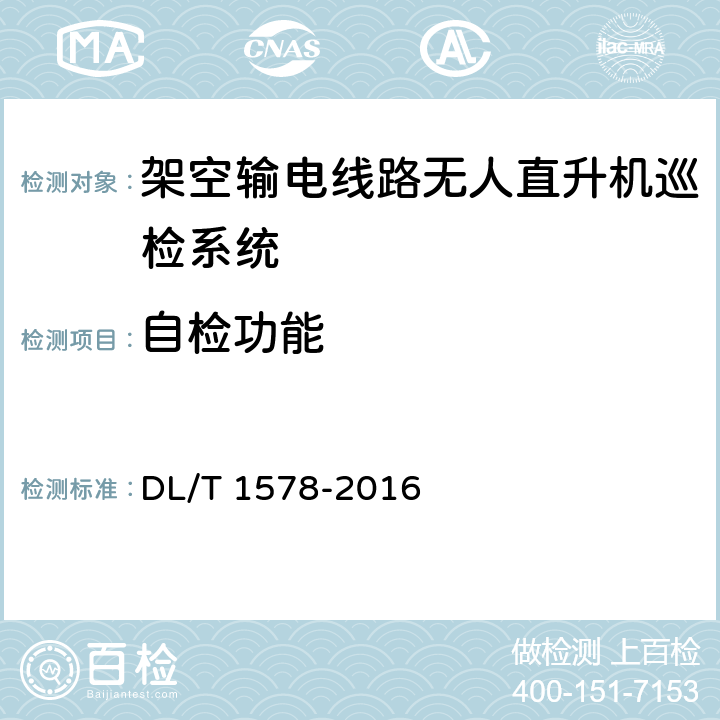 自检功能 DL/T 1578-2016 架空输电线路无人直升机巡检系统
