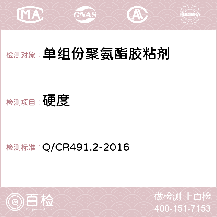 硬度 机车车辆用胶粘剂 第2部分：单组份聚氨酯 Q/CR491.2-2016 6.9