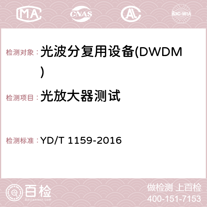 光放大器测试 光波分复用(WDM)系统测试方法 YD/T 1159-2016 8