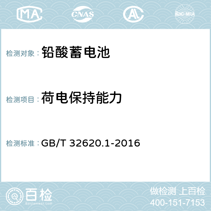 荷电保持能力 电动道路车辆用铅酸蓄电池 第1部分：技术条件 GB/T 32620.1-2016 4.3、5.5