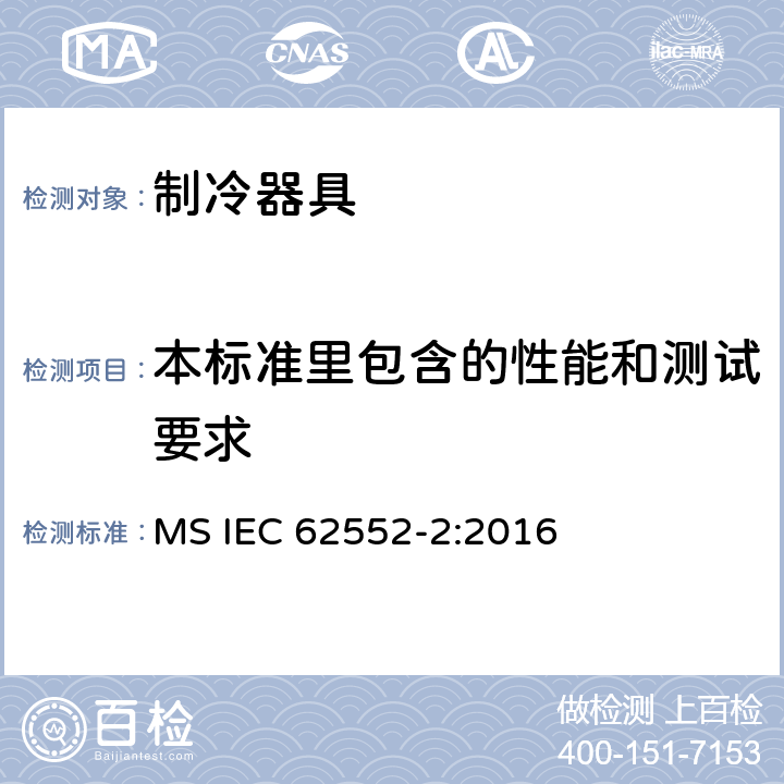 本标准里包含的性能和测试要求 家用制冷器具 性能和试验方法 第2部分：性能要求 MS IEC 62552-2:2016 第4章