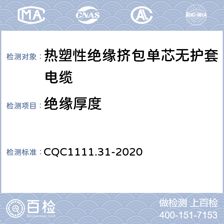 绝缘厚度 电器设备内部连接线缆认证技术规范 第31部分：热塑性绝缘挤包单芯无护套电缆 CQC1111.31-2020 条款 4