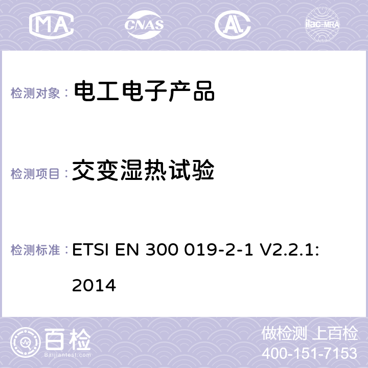 交变湿热试验 环境工程（EE）；电信设备的环境条件和环境试验；第2-1部分：环境试验规范；存储 ETSI EN 300 019-2-1 V2.2.1:2014