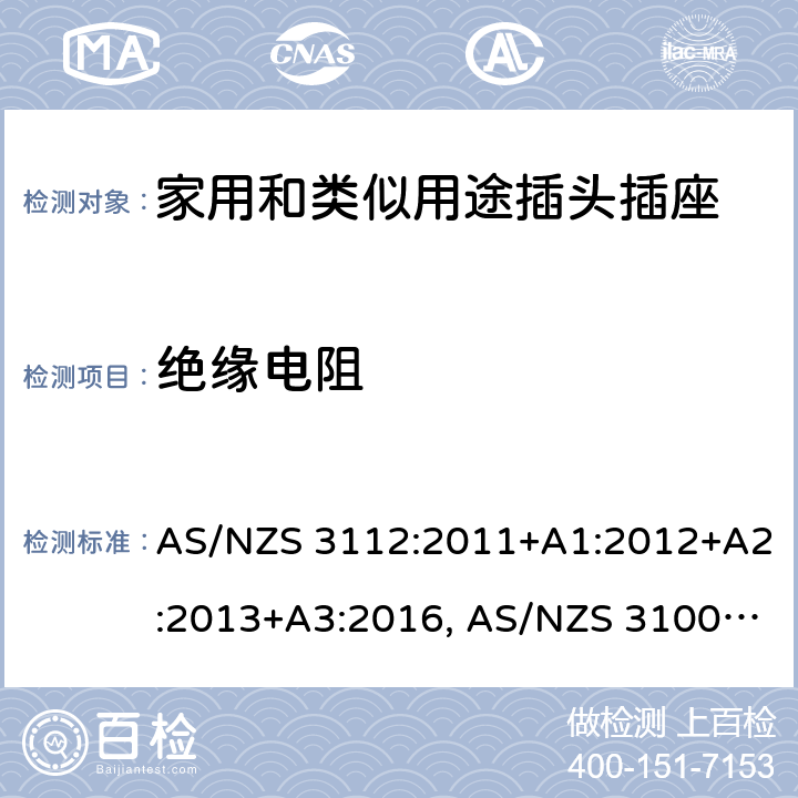 绝缘电阻 AS/NZS 3112:2 认可和试验规范-插头和插座 011+A1:2012+A2:2013+A3:2016, AS/NZS 3100: 2009+ A1: 2010 +A2: 2012+A3:2014 +A4:2015 3.14.2
