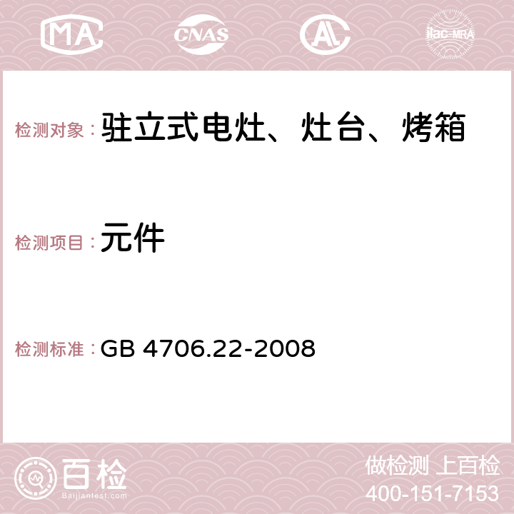 元件 家用和類似用途電器的安全 駐立式電灶、灶臺、烤箱及類似用途器具的特殊要求 GB 4706.22-2008 24