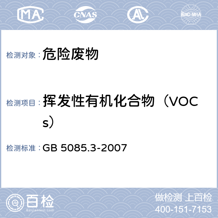 挥发性有机化合物（VOCs） 危险废物鉴别标准 浸出毒性鉴别 GB 5085.3-2007 附录O