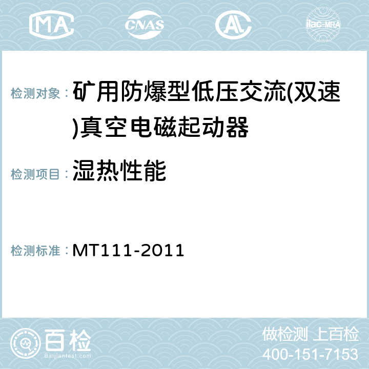 湿热性能 矿用防爆型低压交流真空电磁起动器 MT111-2011 7.2.15