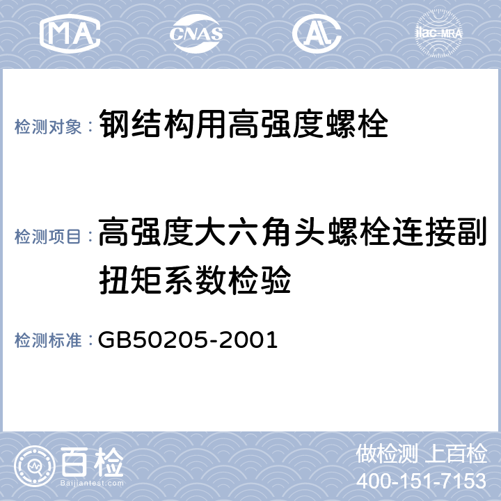 高强度大六角头螺栓连接副扭矩系数检验 钢结构工程施工质量验收规范 GB50205-2001