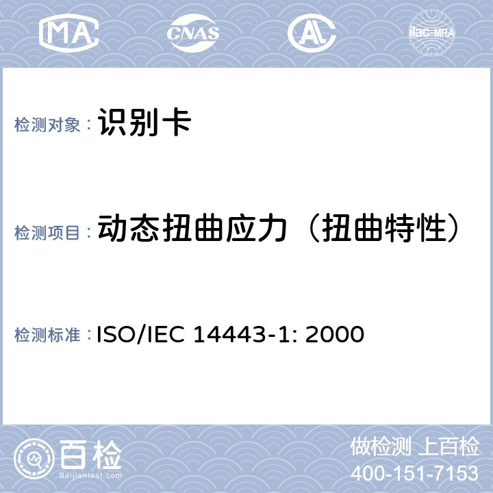 动态扭曲应力（扭曲特性） 识别卡 无触点集成电路卡 接近式卡 第1部分：物理特性 ISO/IEC 14443-1: 2000 4.3.4