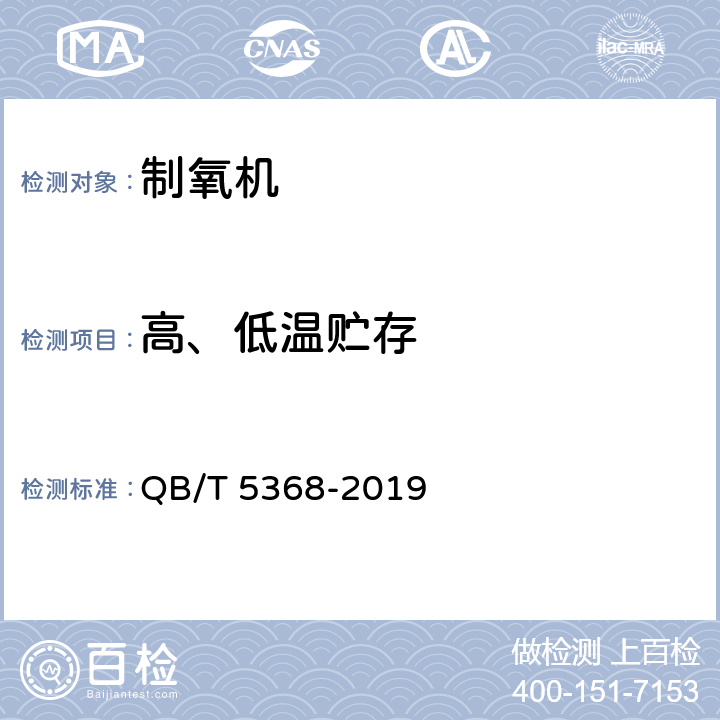 高、低温贮存 家用制氧机 QB/T 5368-2019 5.11