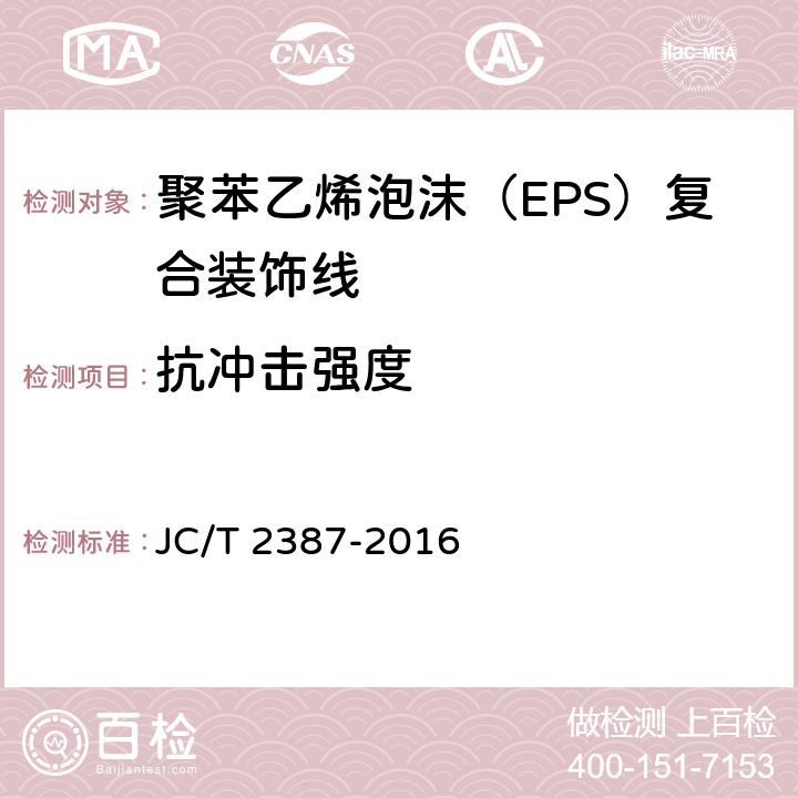 抗冲击强度 JC/T 2387-2016 聚苯乙烯泡沫(EPS)复合装饰线