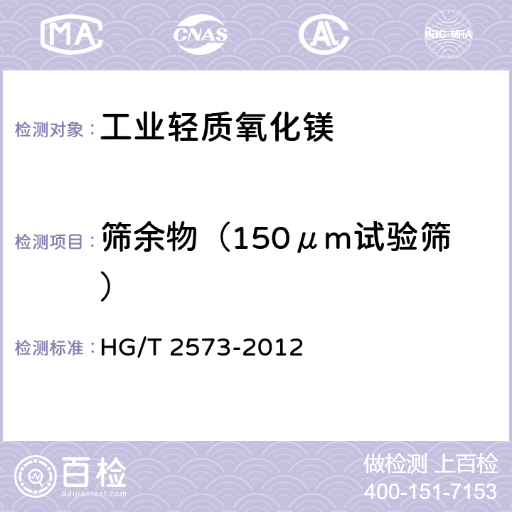筛余物（150μm试验筛） HG/T 2573-2012 工业轻质氧化镁