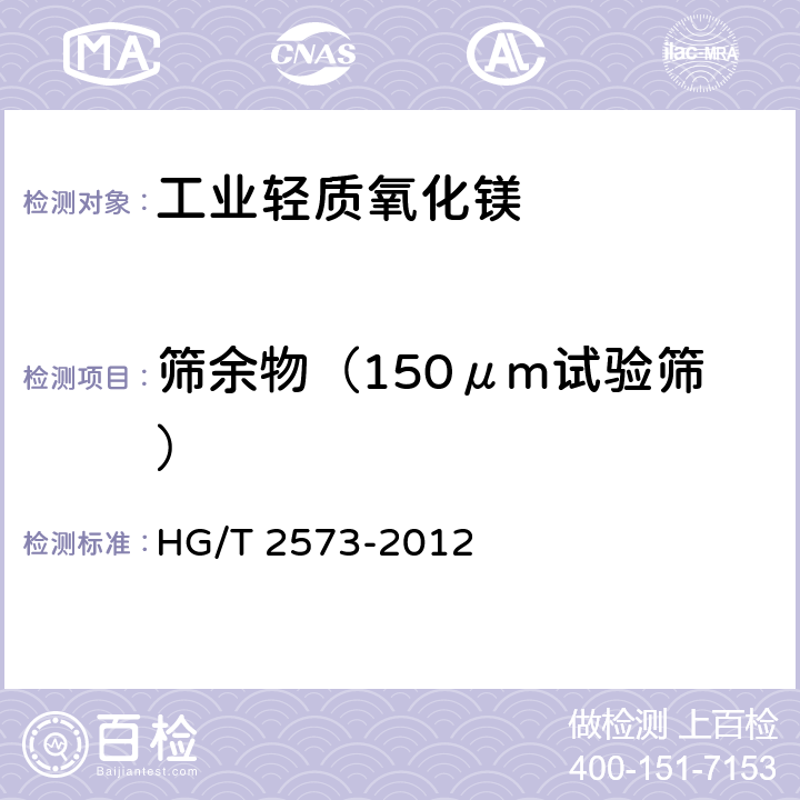 筛余物（150μm试验筛） 工业轻质氧化镁 HG/T 2573-2012