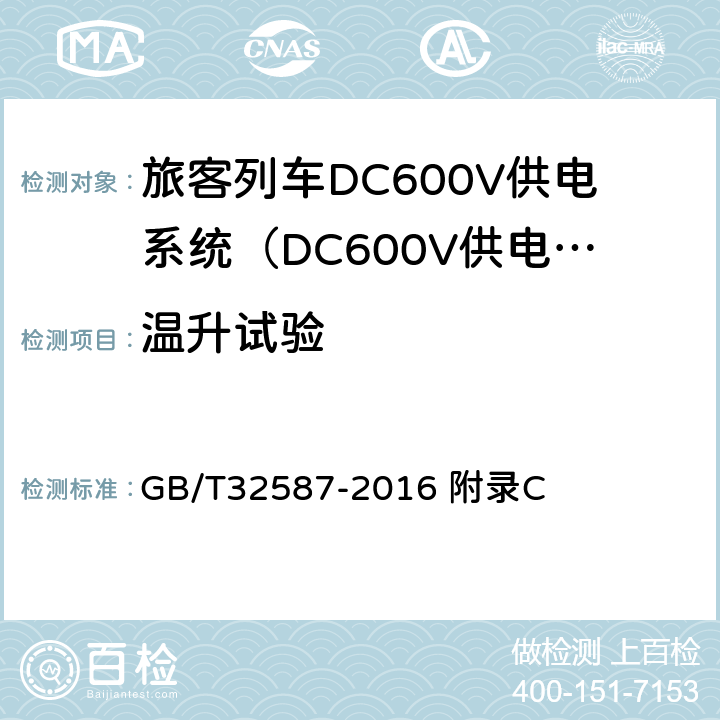 温升试验 旅客列车DC600V供电系统 GB/T32587-2016 附录C C.8