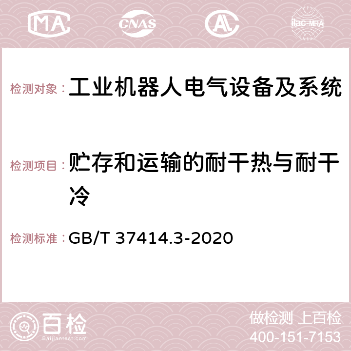 贮存和运输的耐干热与耐干冷 工业机器人电气设备及系统 第3部分:交流伺服电动机技术条件 GB/T 37414.3-2020 6.26