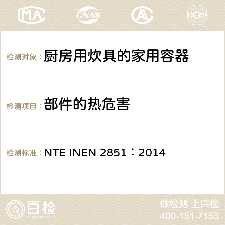 部件的热危害 厨房用炊具的家用容器的要求和试验方法 NTE INEN 2851：2014 Cl.6.7