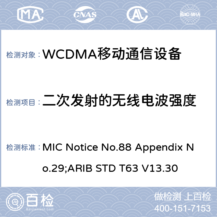 二次发射的无线电波强度 用于移动无线电通信的W-CDMA（HSDPA）陆地移动台 MIC Notice No.88 Appendix No.29;ARIB STD T63 V13.30 11