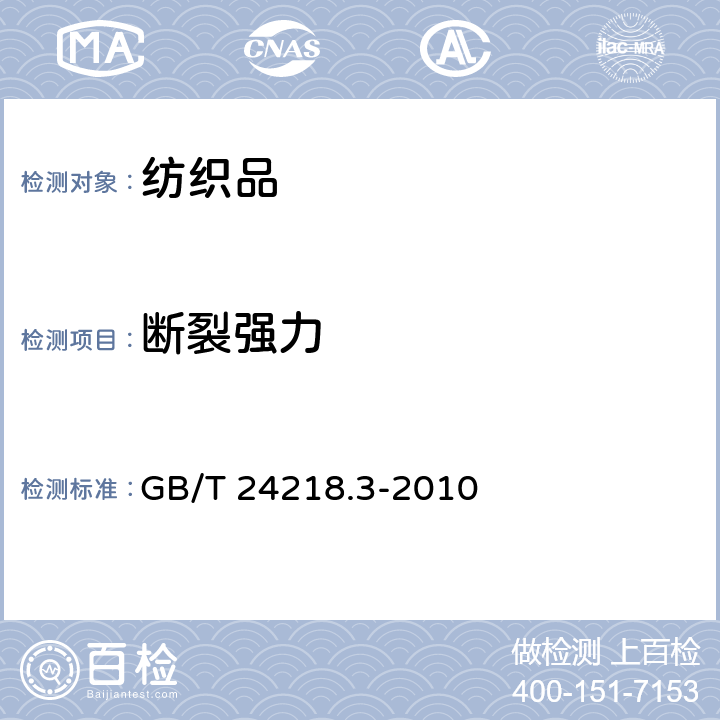 断裂强力 纺织品 非织造布试验方法第3部分:断裂强力和断裂伸长率的测定(条样法) GB/T 24218.3-2010