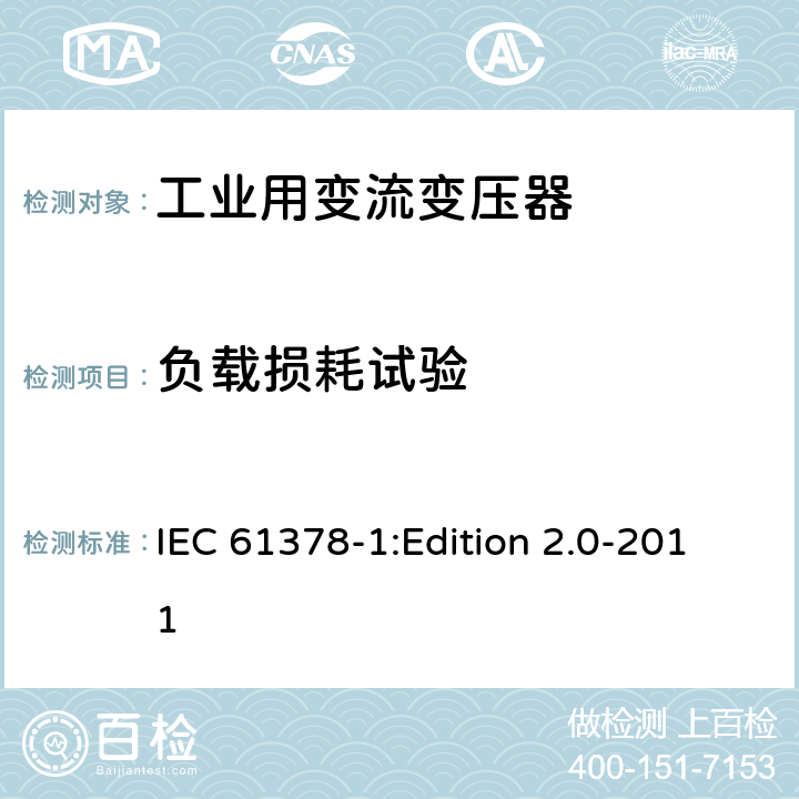 负载损耗试验 变流变压器 第1部分:工业用变流变压器 IEC 61378-1:Edition 2.0-2011 7.5