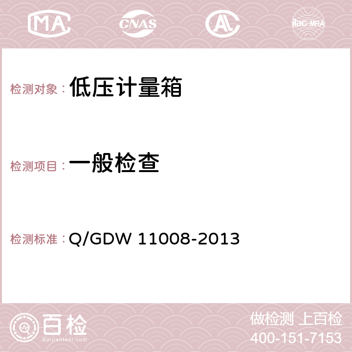 一般检查 低压计量箱技术规范 Q/GDW 11008-2013 7.1
