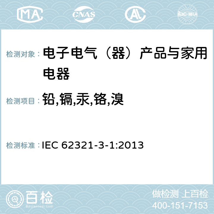 铅,镉,汞,铬,溴 电子电器中限用物质的测定,第3-1部分：筛选—用X射线荧光光谱法测定铅，汞，镉，总铬和总溴 IEC 62321-3-1:2013