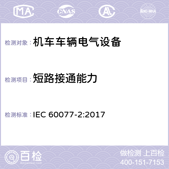 短路接通能力 铁路应用 机车车辆电气设备 第2部分：电工器件通用规则 IEC 60077-2:2017 9.3.7