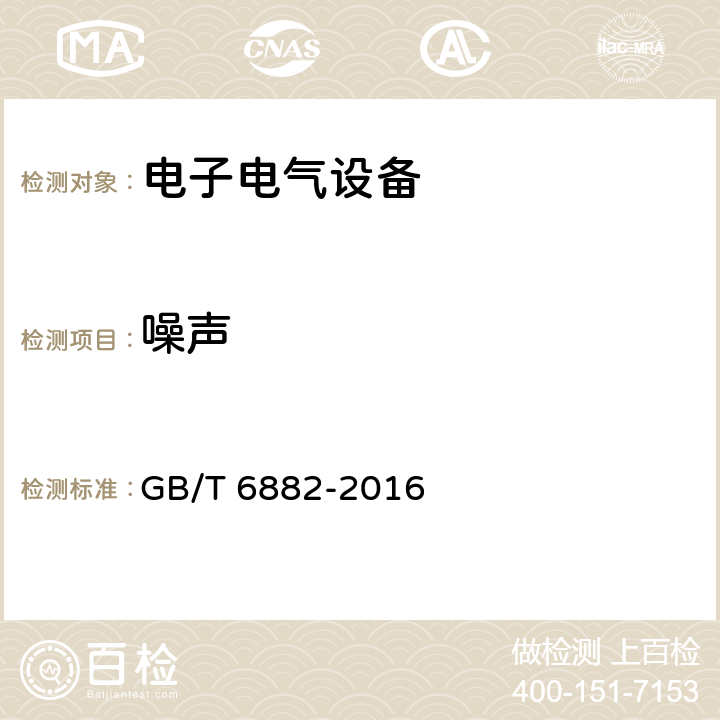 噪声 声学 声压法测定噪声源声功率级和声能量级 消声室和半消声室精密法 GB/T 6882-2016