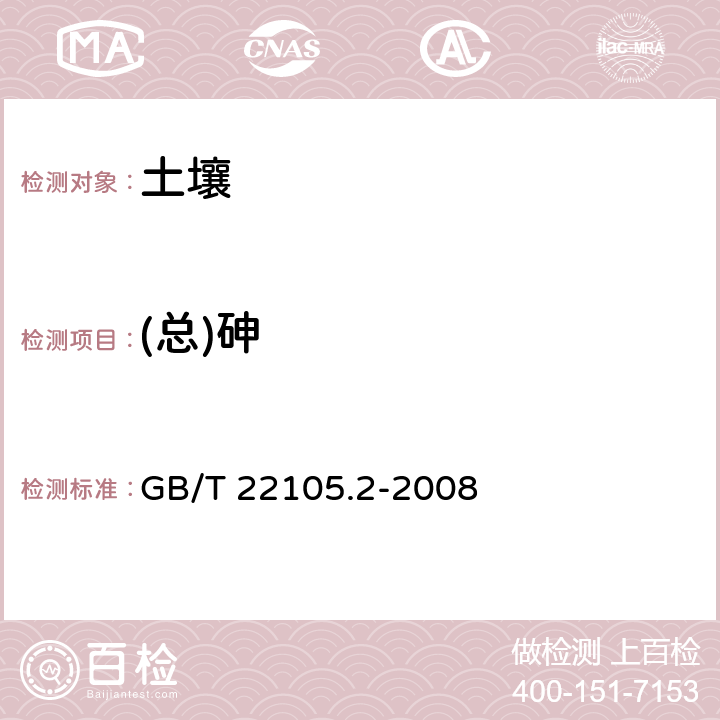 (总)砷 土壤质量 总汞、总砷、总铅的测定原子荧光法 第2部分：土壤中总砷的测定 GB/T 22105.2-2008