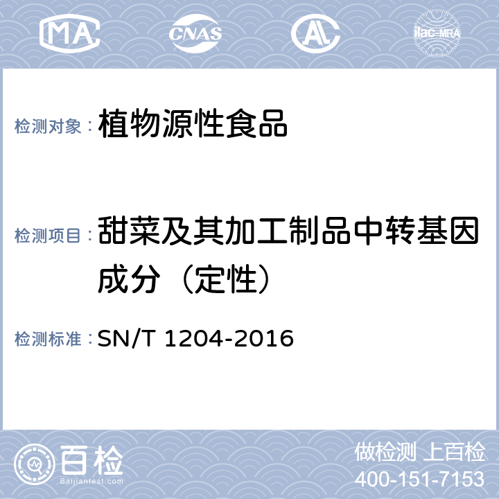 甜菜及其加工制品中转基因成分（定性） 植物及其加工产品中转基因成分实时荧光PCR定性检验方法 SN/T 1204-2016