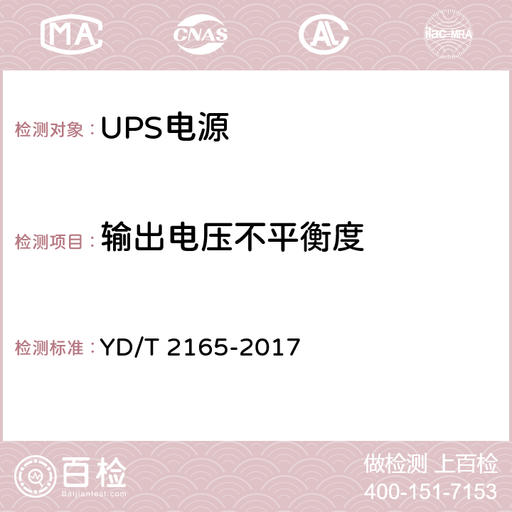 输出电压不平衡度 通信用模块化交流不间断电源 YD/T 2165-2017 6.11