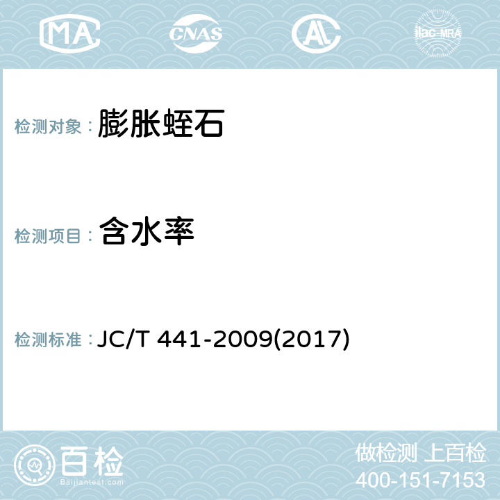 含水率 《膨胀蛭石》 JC/T 441-2009(2017) 附录C