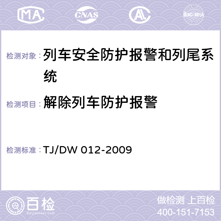 解除列车防护报警 运基通信[2009]690号 列车防护报警和客车列尾系统技术条件（V1.0）（运基通信[2009]690号） TJ/DW 012-2009 7.2