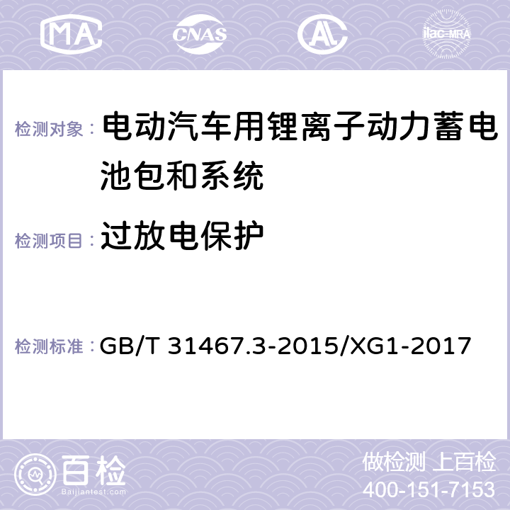 过放电保护 电动汽车用锂离子动力蓄电池包和系统 第3部分：安全性要求与测试方法 GB/T 31467.3-2015/XG1-2017 7.16