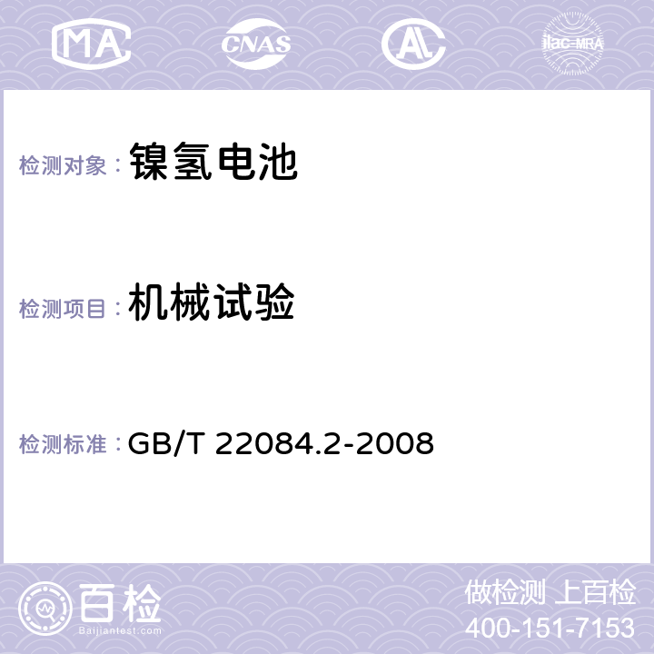 机械试验 含碱性或其它非酸性电解质的蓄电池和蓄电池组.便携式密封可再充电单电池第2部分:金属氢化物镍电池 GB/T 22084.2-2008 7.11