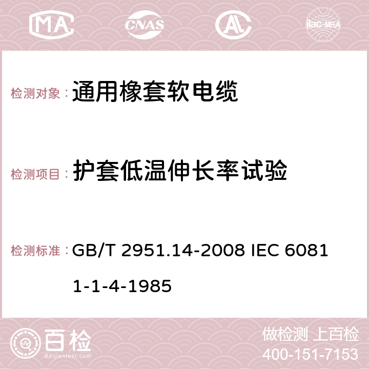 护套低温伸长率试验 电缆和光缆绝缘和护套材料通用试验方法 第14部分:通用试验方法--低温试验 GB/T 2951.14-2008
 IEC 60811-1-4-1985 8.4