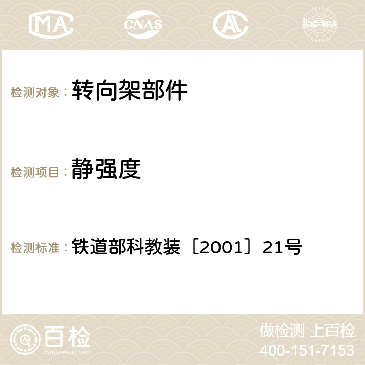 静强度 200km/h及以上速度级铁道车辆强度设计及试验鉴定暂行规定和200km/h及以上速度级列车密封设计及试验鉴定暂行规定 铁道部科教装［2001］21号