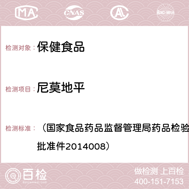 尼莫地平 降压类中成药和辅助降压药类保健食品中非法添加六种二氢吡啶类化学成分检测方法 （国家食品药品监督管理局药品检验补充检验方法和检验项目批准件2014008）