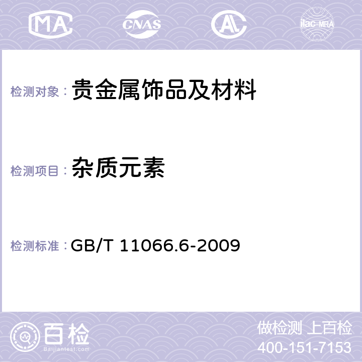 杂质元素 金化学分析方法 镁、镍、锰和钯量的测定 火焰原子吸收光谱法 GB/T 11066.6-2009