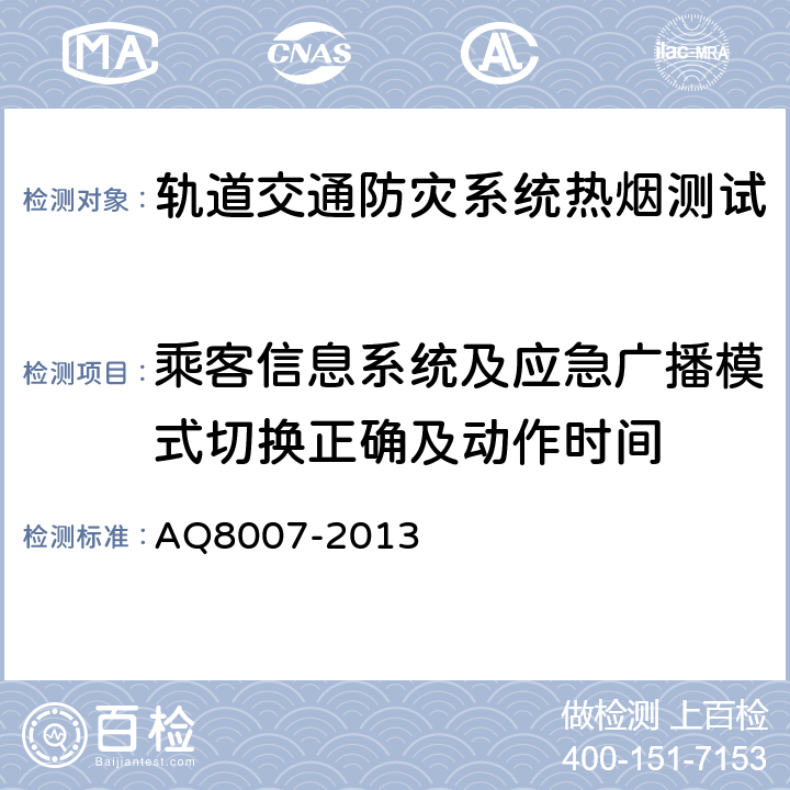 乘客信息系统及应急广播模式切换正确及动作时间 城市轨道交通试运营前安全评价规范 AQ8007-2013 13.8