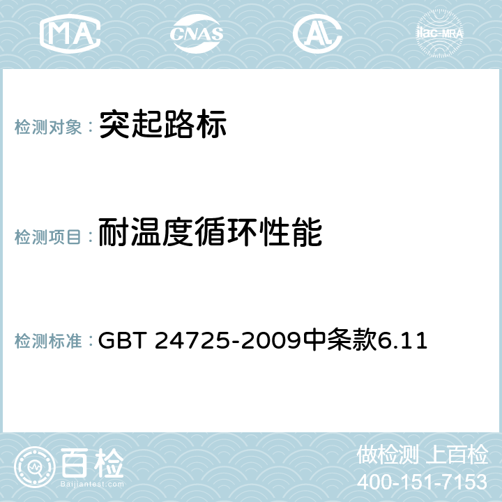 耐温度循环性能 《突起路标》 GBT 24725-2009中条款6.11