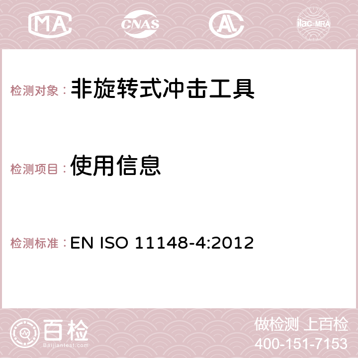 使用信息 ISO 11148-4-2012 手持非电动工具 安全要求 第4部分:非旋转性冲击式电动工具