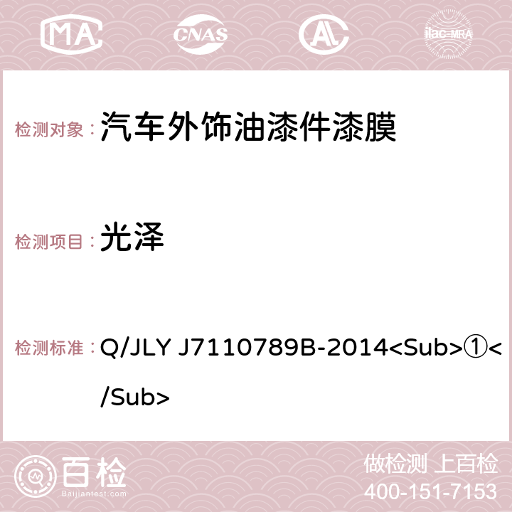 光泽 汽车外饰油漆件漆膜性能及外观 Q/JLY J7110789B-2014<Sub>①</Sub> 5.1