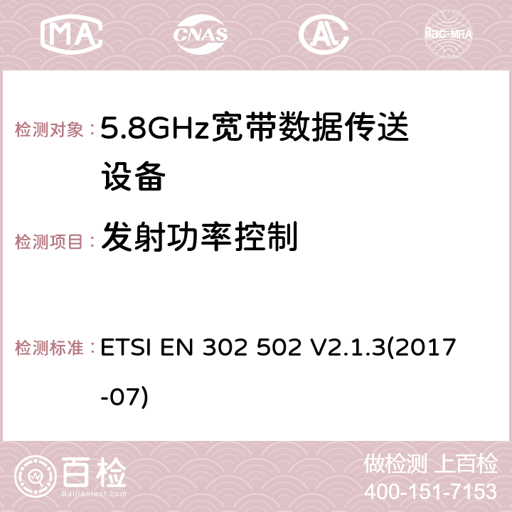 发射功率控制 5.8GHz固定宽频段数据传输系统的基本要求 ETSI EN 302 502 V2.1.3(2017-07) 5.4.3