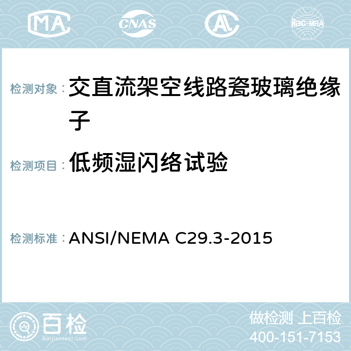低频湿闪络试验 湿法成型瓷绝缘子-线轴绝缘子 ANSI/NEMA C29.3-2015 8.2.2